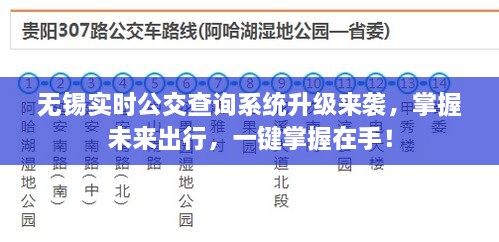 无锡公交查询系统升级，未来出行一手掌握！