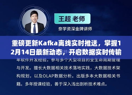 Kafka离线实时推送重磅更新，开启数据实时传输新纪元，掌握最新动态！