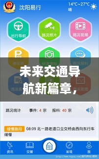 未来交通导航新篇章，智能路况查询app新功能与趋势解析（2024年展望）