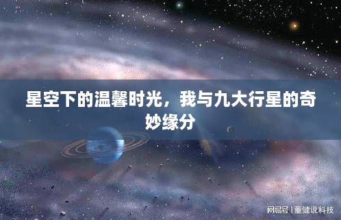 星空下的九大行星奇妙缘分与温馨时光