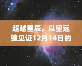 超越星辰，望远镜下的奇迹见证，学习成就梦想与自信