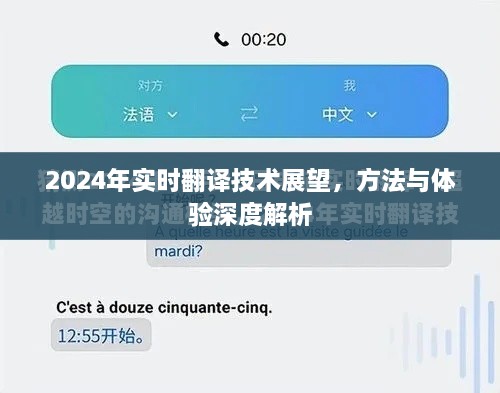 2024实时翻译技术展望，方法与体验的全面解析