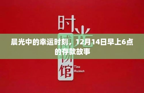 晨光中的幸运时刻，存款故事揭秘，12月14日早晨六点开启新篇章