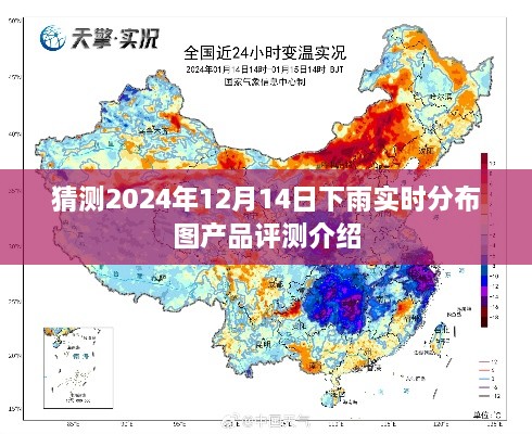 揭秘，2024年12月14日降雨实时分布图产品深度评测揭秘