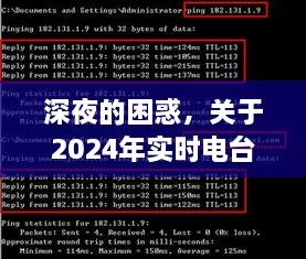 深夜困惑，回顾与反思2024年实时电台关闭事件