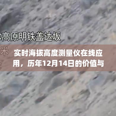 实时海拔高度测量仪在线应用的价值与争议，历年12月14日的探讨