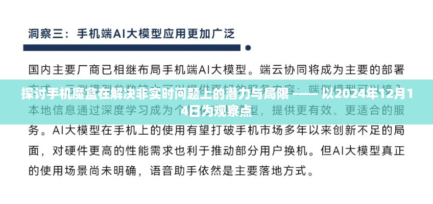 手机魔盒解决非实时问题的潜力与局限观察分析（2024年观察）