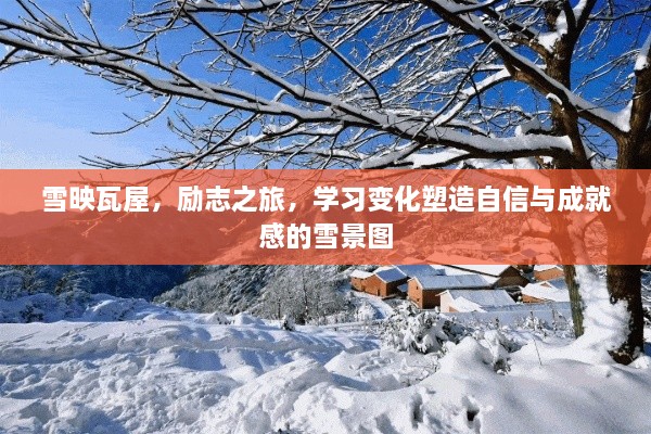 雪景下的瓦屋励志之旅，塑造自信与成就感的成长画卷