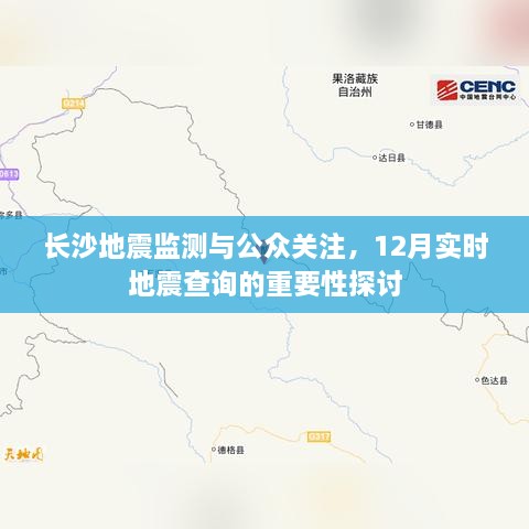 长沙地震监测与公众关注，实时地震查询的重要性探讨（12月版）