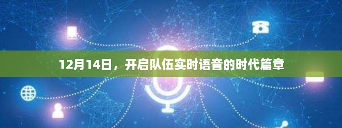 开启实时语音时代篇章，队伍语音交流新纪元（12月14日）