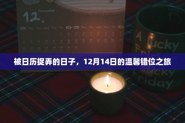 12月14日，日历捉弄下的温馨错位之旅