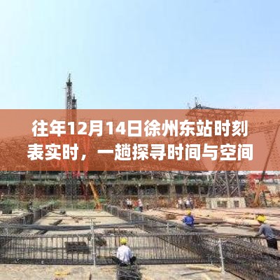 探寻时间与空间的旅程，徐州东站时刻表实时播报纪实