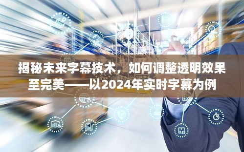 揭秘未来字幕技术，如何完美调整透明效果至实时字幕时代（以2024年为例）