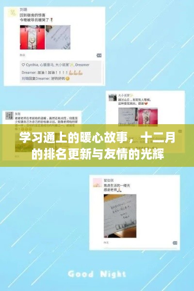 学习通上的暖心故事，十二月的排名更新与友情闪耀的时刻