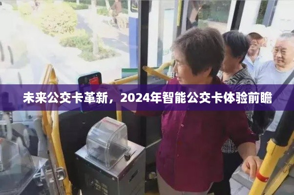 未来公交卡革新展望，智能公交卡体验前瞻（2024年）