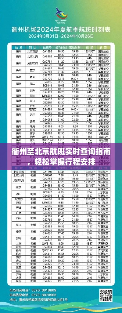 衢州至北京航班实时查询攻略，轻松掌握行程安排