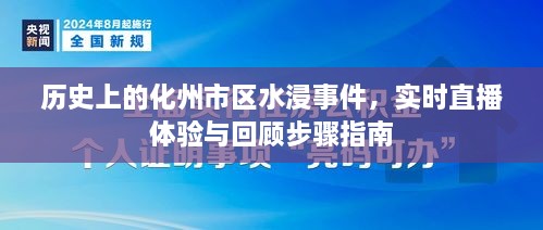 化州市区水浸事件回顾，实时直播体验与应对步骤指南