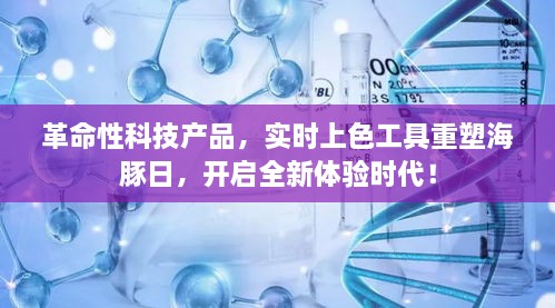 革命性实时上色工具重塑海豚日，开启体验新时代！