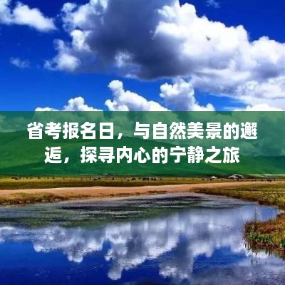 省考报名日，与自然美景的邂逅，内心宁静探寻之旅