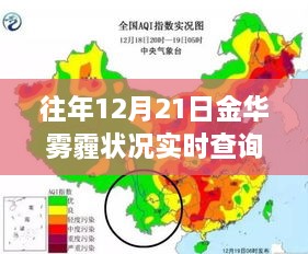 金华往年雾霾状况实时查询及分析，雾霾笼罩下的城市观察