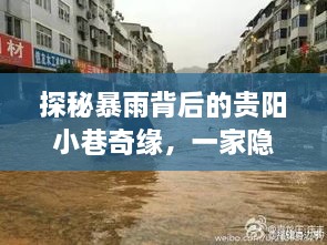 暴雨中的奇缘，贵阳小巷特色小店探秘