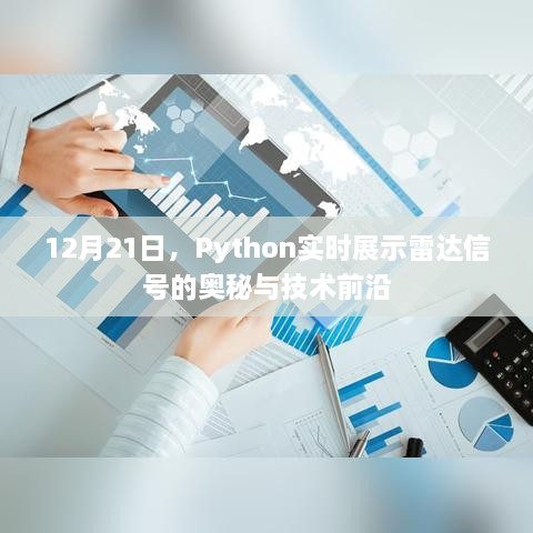 Python实时展示雷达信号奥秘与技术前沿探索，揭秘雷达信号的实时处理技术