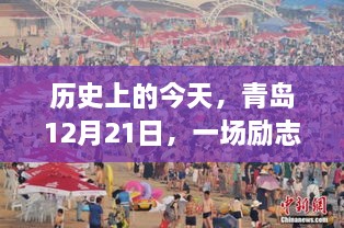 青岛励志蜕变之旅，历史上的今天回望（12月21日）