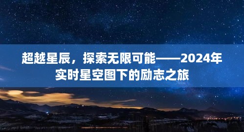 超越星辰，励志星空探索之旅——实时星空图下的无限可能（2024）