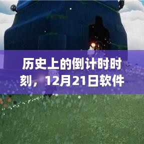 揭秘历史倒计时时刻与软件的背后故事，变化的力量与自信的魔法探索