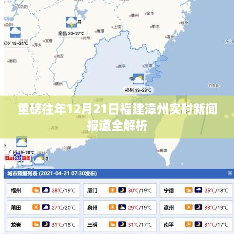 重磅，福建漳州实时新闻报道全解析——12月21日专报