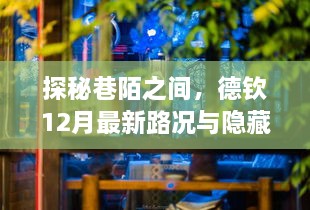 德钦巷陌探秘，12月路况指南与隐藏美食小店之旅