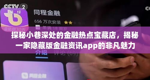 探秘小巷深处的金融宝藏店，揭秘非凡魅力的金融资讯app探秘之旅