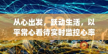 从心出发，跃动生活，实时监控心率下的挑战与成长之路