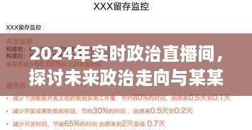 未来政治走向深度探讨，实时直播间解析与某某观点