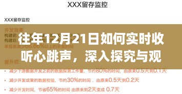 往年12月21日心跳声的实时收听与深入探究，观点阐述及体验分享