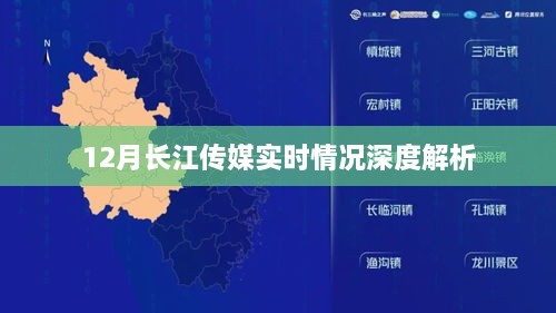 长江传媒十二月实时情况深度剖析报告