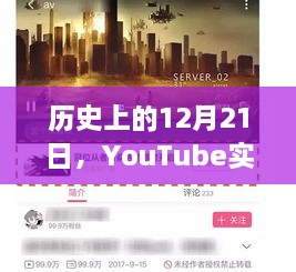 YouTube实时字幕技术的诞生与影响，历史视角下的12月21日回顾