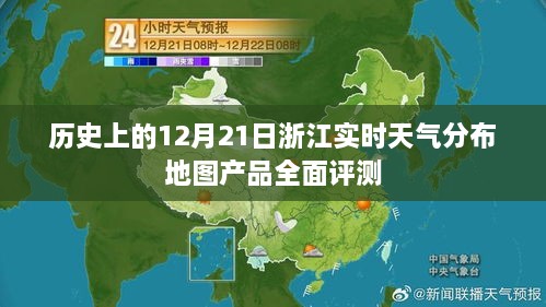 浙江实时天气分布地图产品全面评测，历史12月21日的天气回顾与深度分析