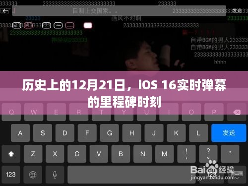 iOS 16实时弹幕里程碑，纪念历史上的12月21日