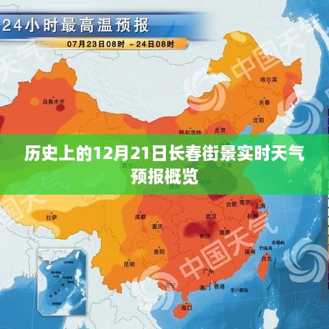 历史上的长春街景实时天气预报概览，12月21日一览无余