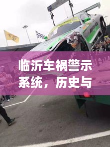 临沂车祸警示系统，科技力量交汇的过去与未来启示