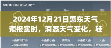 惠东天气预报实时更新，洞悉天气变化，助力日常安排（2024年12月21日）