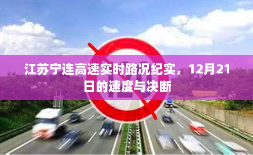 江苏宁连高速12月21日实时路况纪实，速度与决断的较量