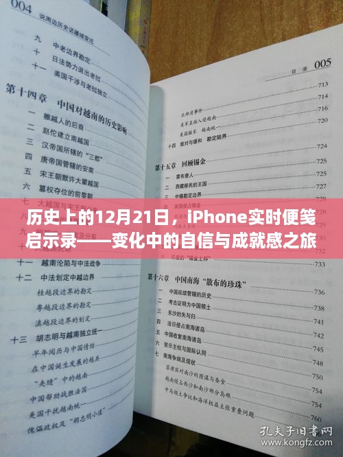 iPhone实时便笺启示录，历史上的12月21日，自信与成就感之旅的变迁