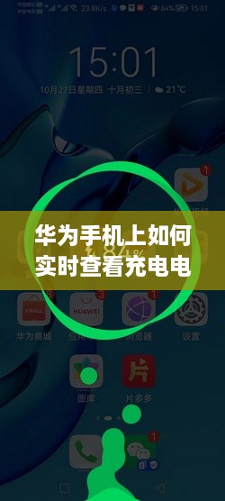 华为手机上实时查看充电电量详细步骤指南