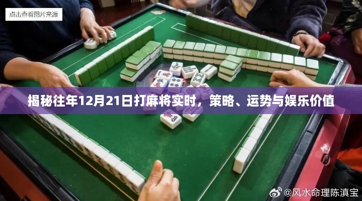 揭秘往年12月21日麻将风云，策略、运势与娱乐价值全解析