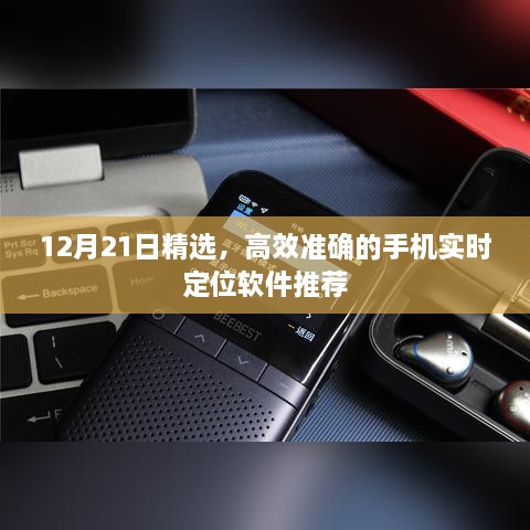 精选实时定位软件，高效准确的手机定位推荐（12月21日）