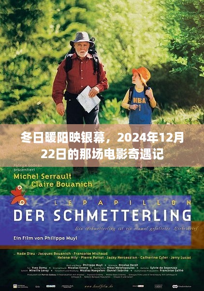 冬日暖阳下的电影奇遇，2024年12月22日的银幕盛宴