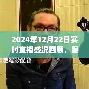 时代印记，盛况回顾，瞩目一刻——2024年12月22日实时直播回顾