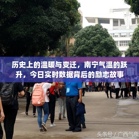 南宁气温跃升背后的历史温暖与励志故事实时解读